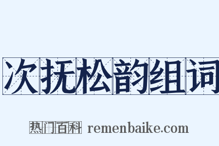 次抚松韵组词是什么意思的图片